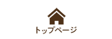 トップページ