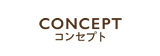 コンセプト