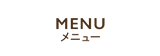 メニュー