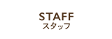 スタッフ
