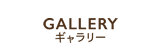 ギャラリー