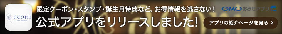 ヘアサロンaconi公式アプリ