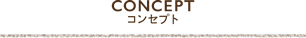 コンセプト