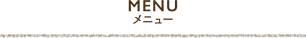 メニュー