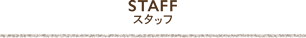スタッフ