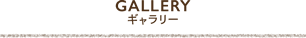 ギャラリー