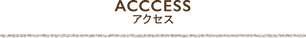 アクセス